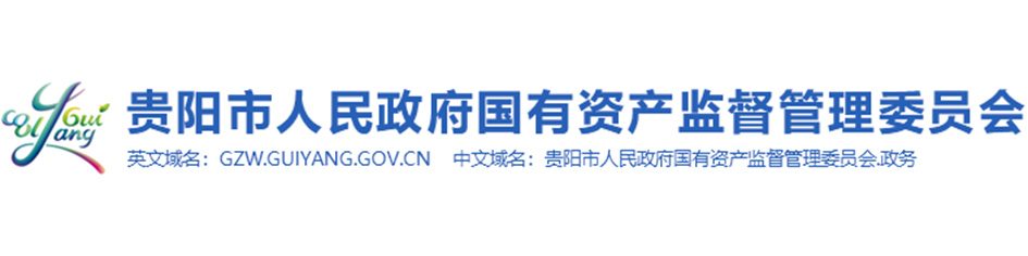 貴陽市國(guó)資委